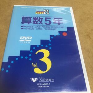 水星価格！ DVD 教育 算数5年 平行四辺形 円の面積 三角形