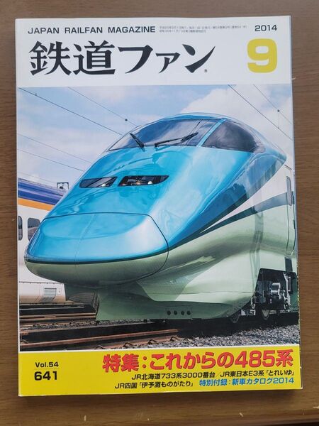 鉄道ファン 2014年9月号 Vol.54