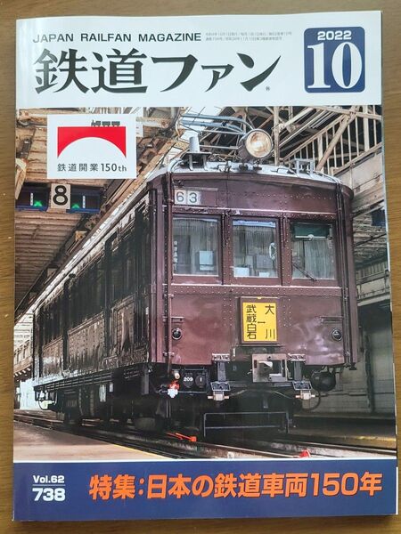 鉄道ファン 2022年10月号