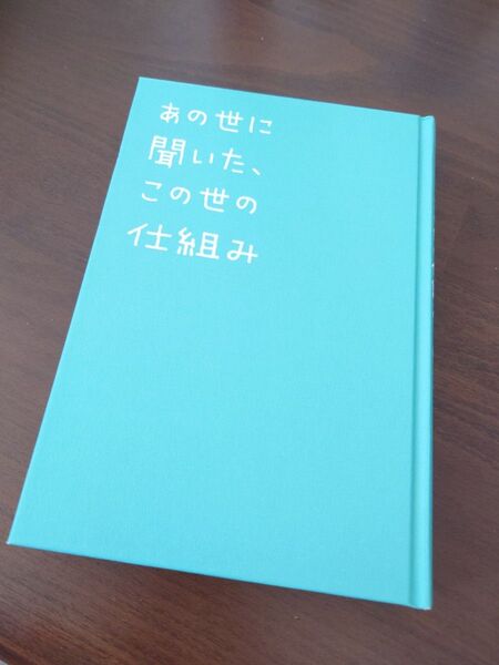 あの世に聞いた、この世の仕組み