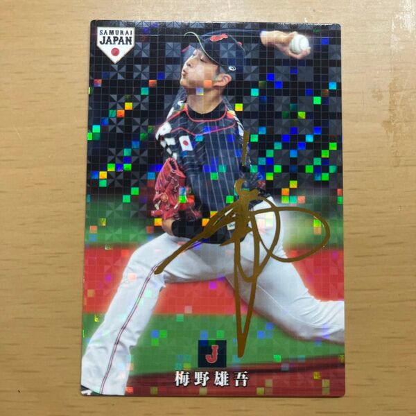 侍ジャパンチップス 梅野雄吾選手 サインカード