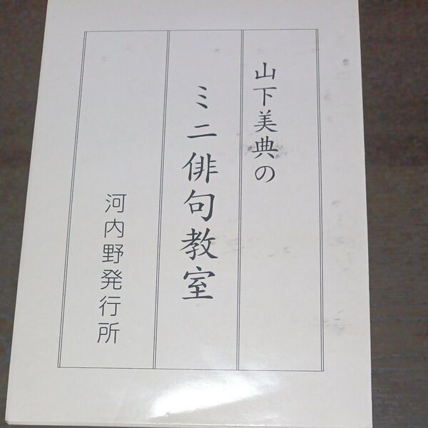山下美典のミニ俳句教室