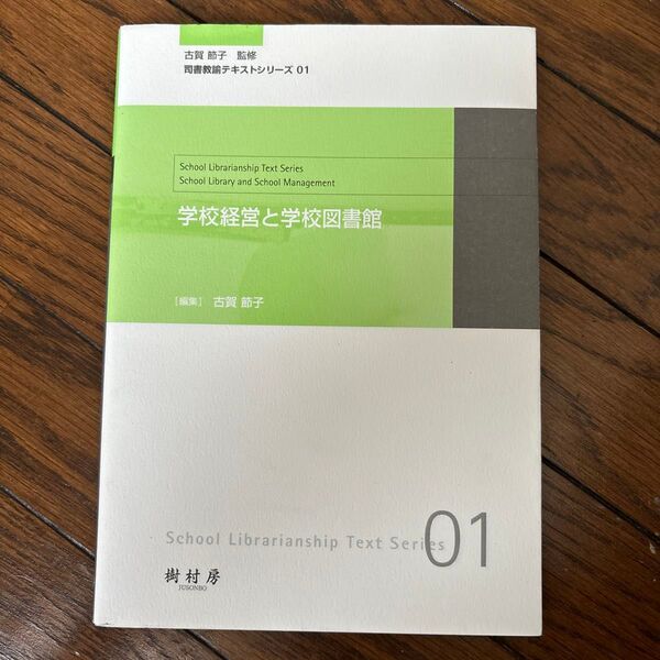 学校経営と学校図書館 (司書教諭テキストシリーズ 01) 古賀節子/編集 古賀節子/〔ほか〕共著