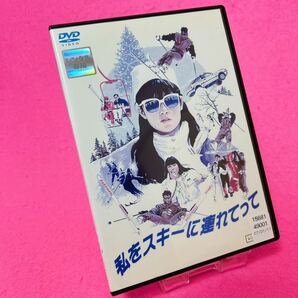【新品ケース】私をスキーに連れてって DVD レンタル 原田知世 三上博史 レンタル落ち