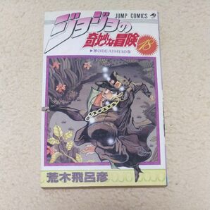 ジョジョの奇妙な冒険 18 初版 古本