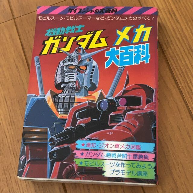 ケイブンシャの大百科78 機動戦士ガンダム大百科 富野喜幸/安彦