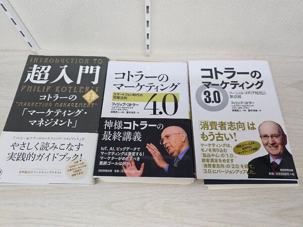 コトラーのマーケティング 裁断済み 3冊
