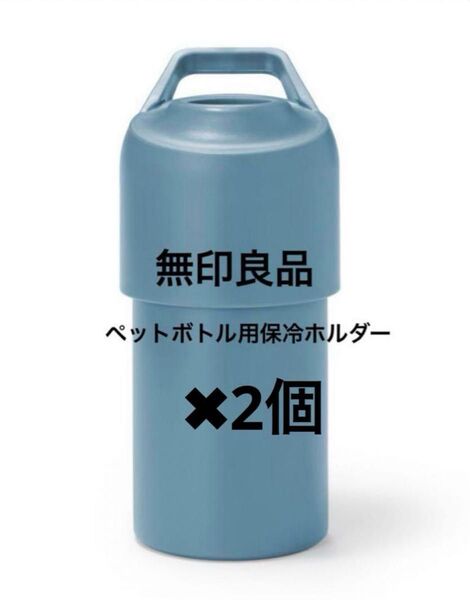 無印良品 冷やしたまま持ち運べる ペットボトル用保冷ホルダー ブルー 2個セット