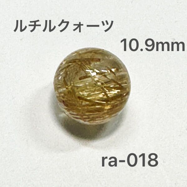 ルチルクォーツ 1玉 10.9mm
