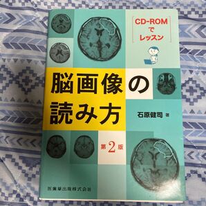 CD-ROMでレッスン脳画像の読み方 (CD-ROMでレッスン)※CD-ROM無し、裁断済み