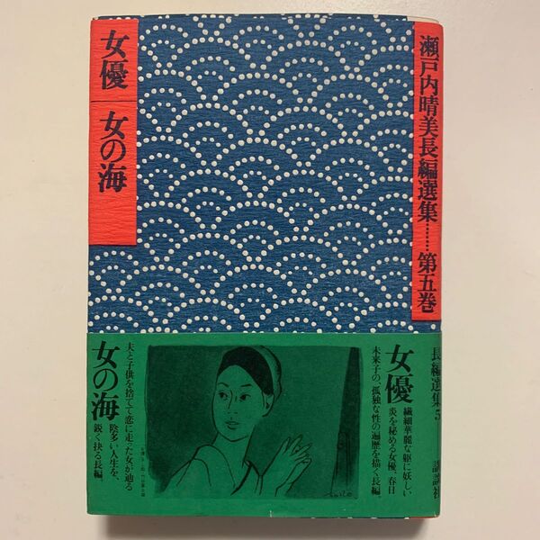 瀬戸内晴美長編選集 第五巻 「女優/女の海」講談社 帯付き 解説小冊子付き 瀬戸内寂聴 恋愛小説