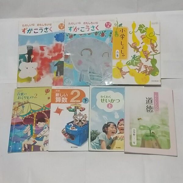 小学校 二年生 教科書 算数 音楽 道徳 せいかつ 書写 図工