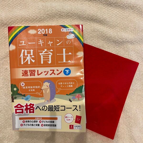 ユーキャンの保育士速習レッスン 2018年 下