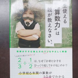 一生使える“算数力”は親が教えなさい。 小学校6年間の算数が10分でわかる マルコ社/編集