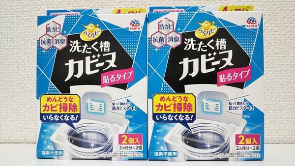アース製薬 らくハピ 洗たく槽 カビーヌ 貼るタイプ 縦型洗濯機専用 4ヶ月分 2箱