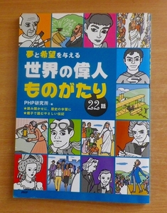 夢と希望を与える世界の偉人ものがたり22話　PHP研究所