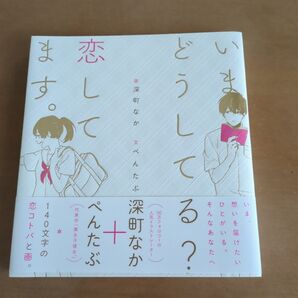 いまどうしてる?恋してます。 深町なか/画 ぺんたぶ/文