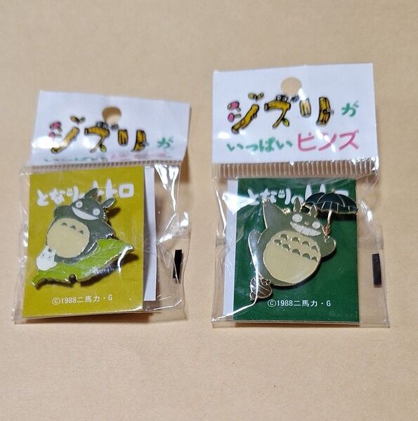 ジブリがいっぱいピンズ×2点