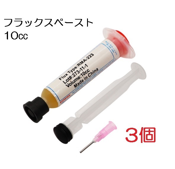 3個セット RMA-223フラックス ペースト 10cc 液体