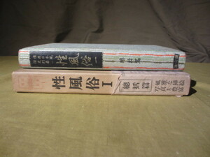 希少　古書籍 ”性風俗 第１集 総括篇 ” 　昭和３４年４月発行　初版本　　1959年です。