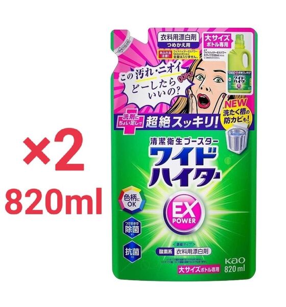 花王 ワイドハイターEXパワー 大サイズ 詰替 820ml×2