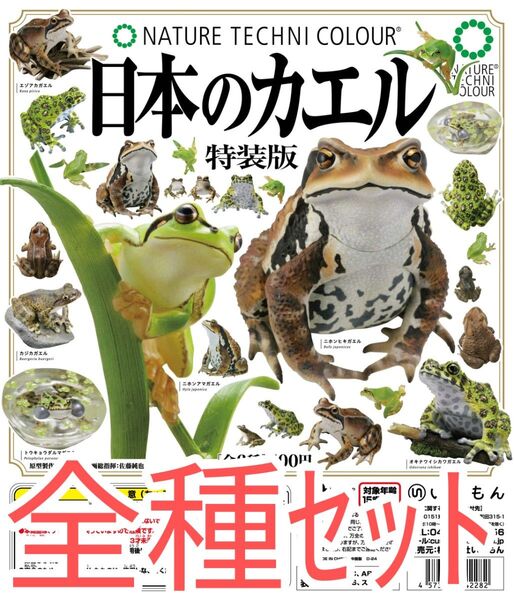全種セット【新品】NATURE TECHNI COLOUR NTC 日本のカエル 特装版 ネイチャーテクニカラー ガチャガチャ