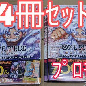 4冊【新品】バンダイ公認 ONE PIECE CARD GAME 2nd ANNIVERSARY COMPLETE GUIDE