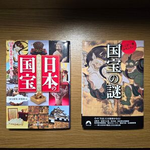 古本 国宝 2冊セット コレクション 観光 学習