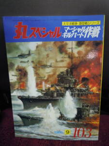 P3-8 丸スペシャル　マーシャル　ギルバート作戦　１９８５年９月　１０３　太平洋戦争　海空戦シリーズ