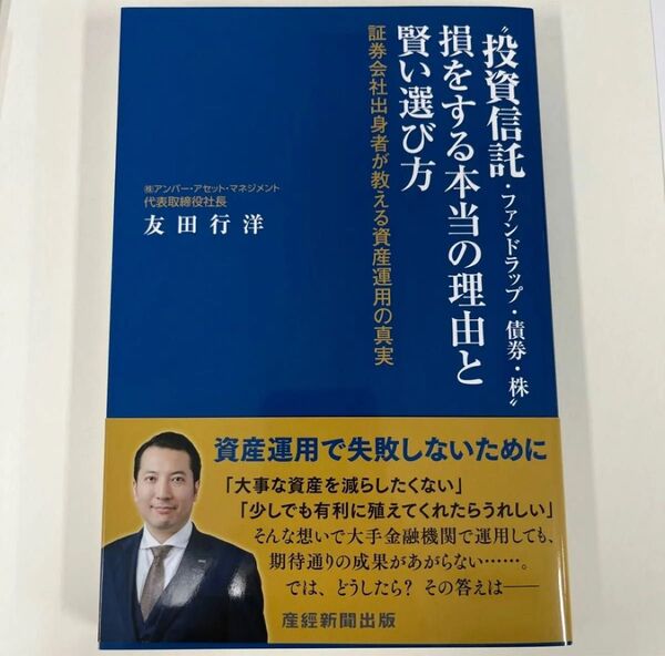 【新品未使用】 "投資信託・ファンドラップ・債券・株"損をする本当の理由と賢い選び方 友田行洋