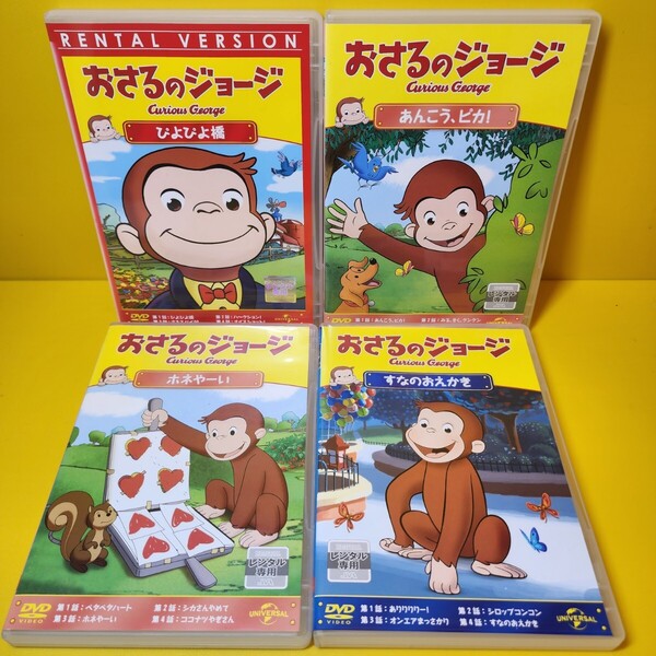 新品ケース交換済 おさるのジョージ DVD4巻セット・ぴよぴよ橋・あんこう、ピカ!・ホネやーい!・すなのおえかき
