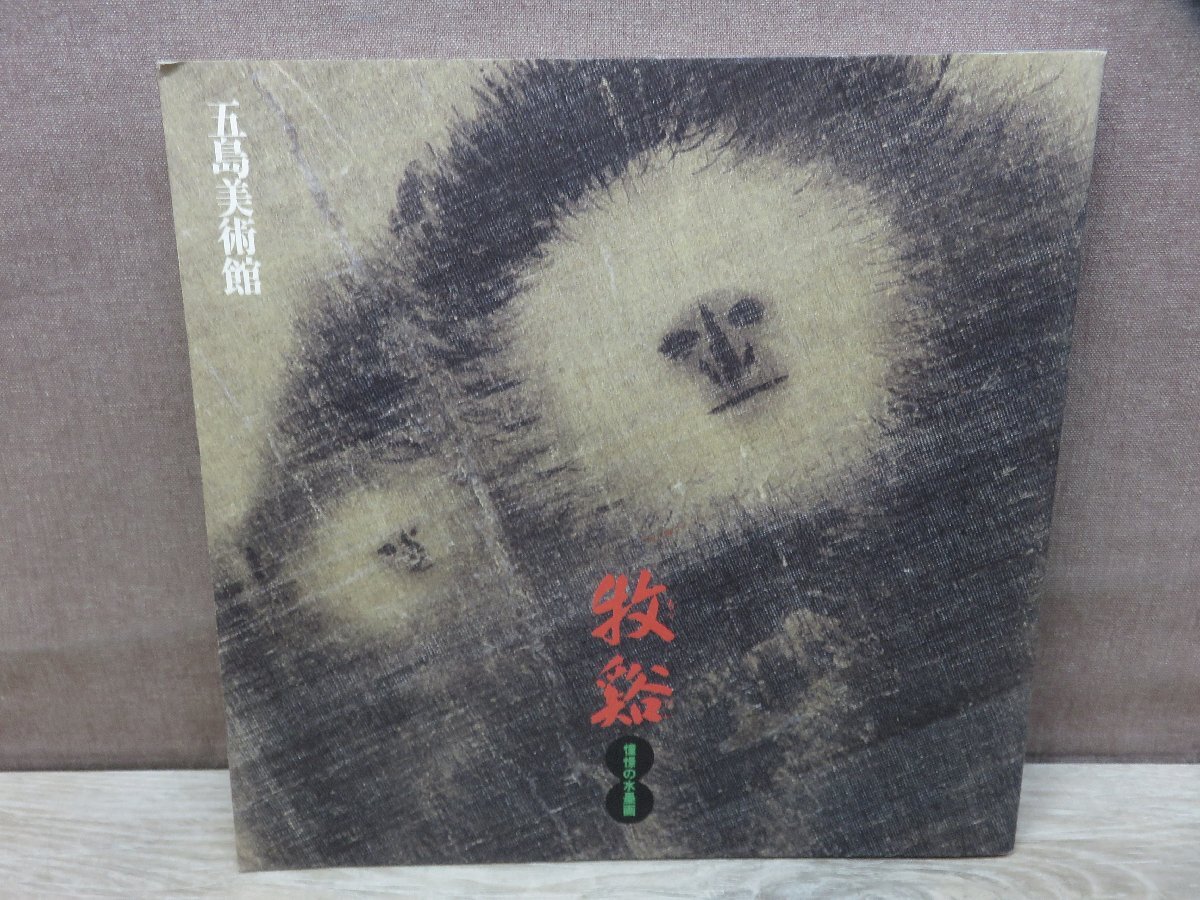 z49図録【牧谿-憧憬の水墨画/五島美術館・平成8年】山水図/狩野