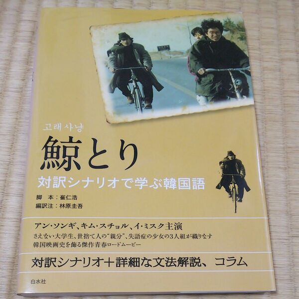 鯨とり 対訳シナリオで学ぶ韓国語 崔仁浩/脚本 林原圭吾/編訳注