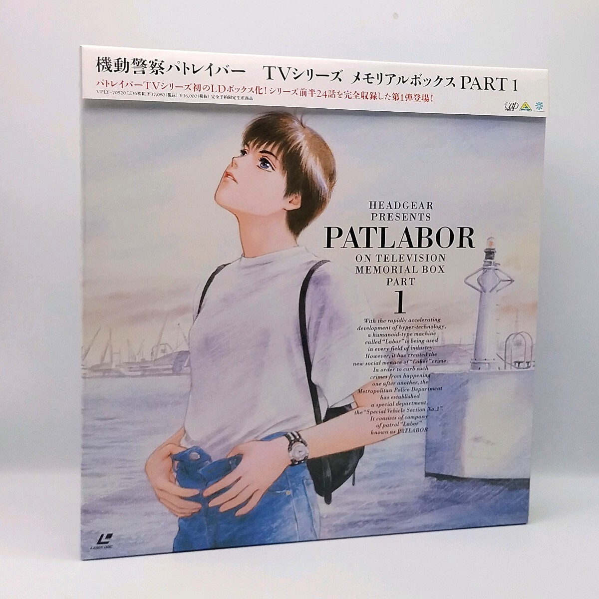 機動警察パトレイバー レーザーディスク（LD）セット 文庫本