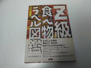 ＜中古＞　Z級食べ物ラベル図鑑　町田忍　洋泉社