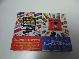 ＜中古＞　ザ・ガム大辞典（串間努）＋ザ・ジュース大図鑑（串間努・町田忍）　扶桑社