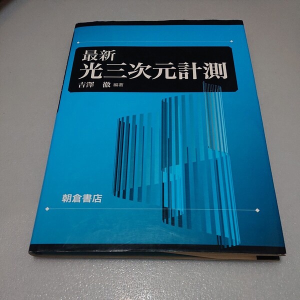 ◎最新 光三次元計測