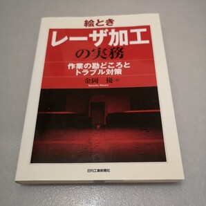 ◎絵ときレーザ加工の実務: 作業の勘どころとトラブル対策