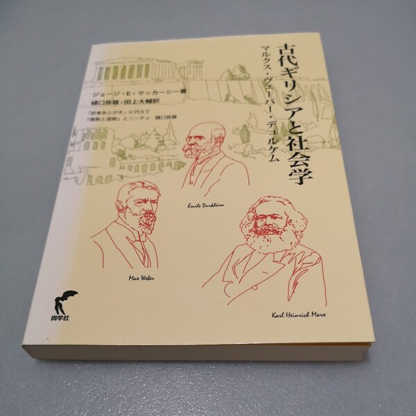 ◎古代ギリシアと社会学 マルクス・ヴェーバー・デュルケム