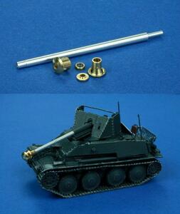 1/48 RBモデル　マルダーⅢ用 7.62cm PaK 36(r) 後期型砲身