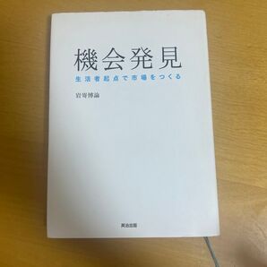 機会発見 生活者起点で市場をつくる 岩嵜博論/著