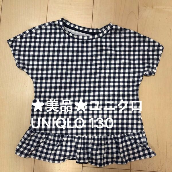 ★美品★ユニクロ UNIQLO ギンガムチェック Tシャツ ペプラム 130 半袖Tシャツ Tシャツ カットソー 半袖