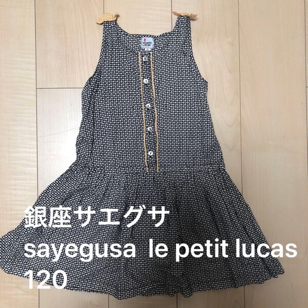銀座サエグサ sayegusa le petit lucas ワンピース120 ノースリーブ 女の子 インポート
