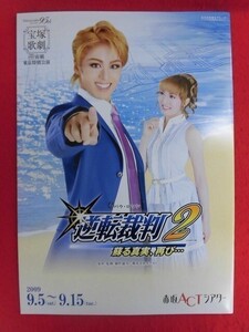 T173 宝塚 宙組「逆転裁判2 蘇る真実、再び...」赤坂ACTシアター パンフレット 2009年 蘭寿とむ/純矢ちとせ/悠未ひろ/美風舞良