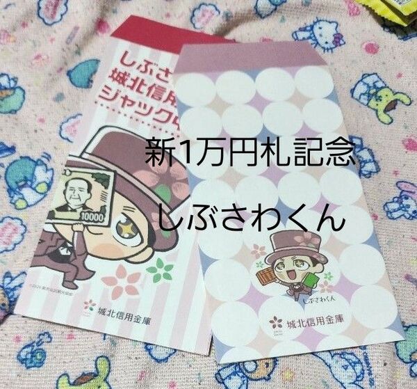 渋沢栄一 城北信用金庫 銀行袋 2種2枚づつ