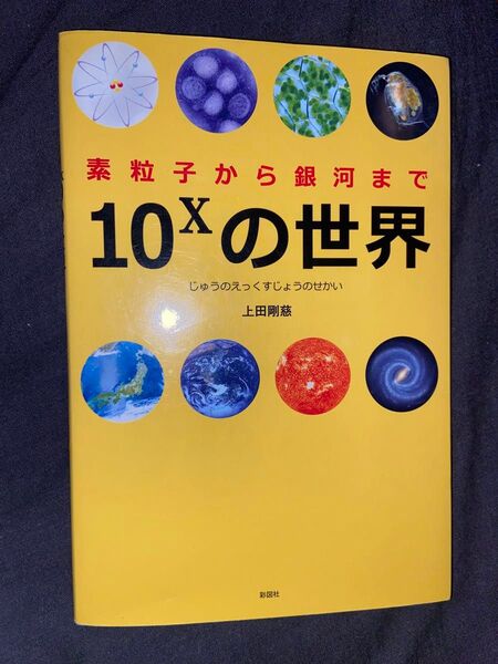 素粒子から銀河まで10^xの世界