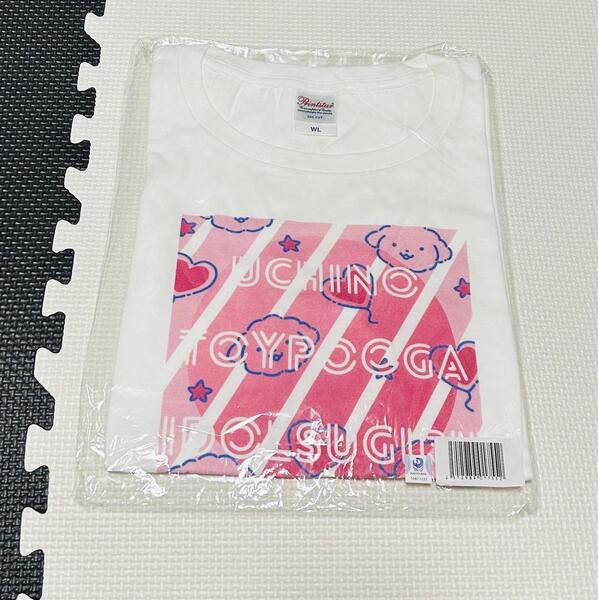 うちのトイプーがアイドルすぎる Tシャツ Lサイズ 新品 匿名配送 トイプードル