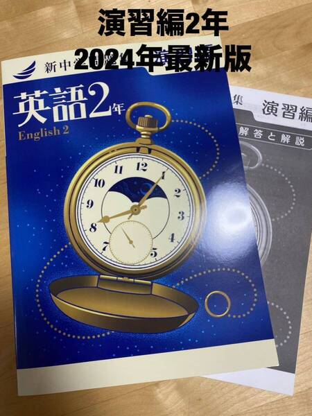 【新品解答付】新中学問題集 最新版 英語2年・演習編