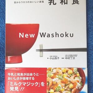 乳和食 目からウロコのおいしい減塩 小山浩子/著 中村丁次/監修