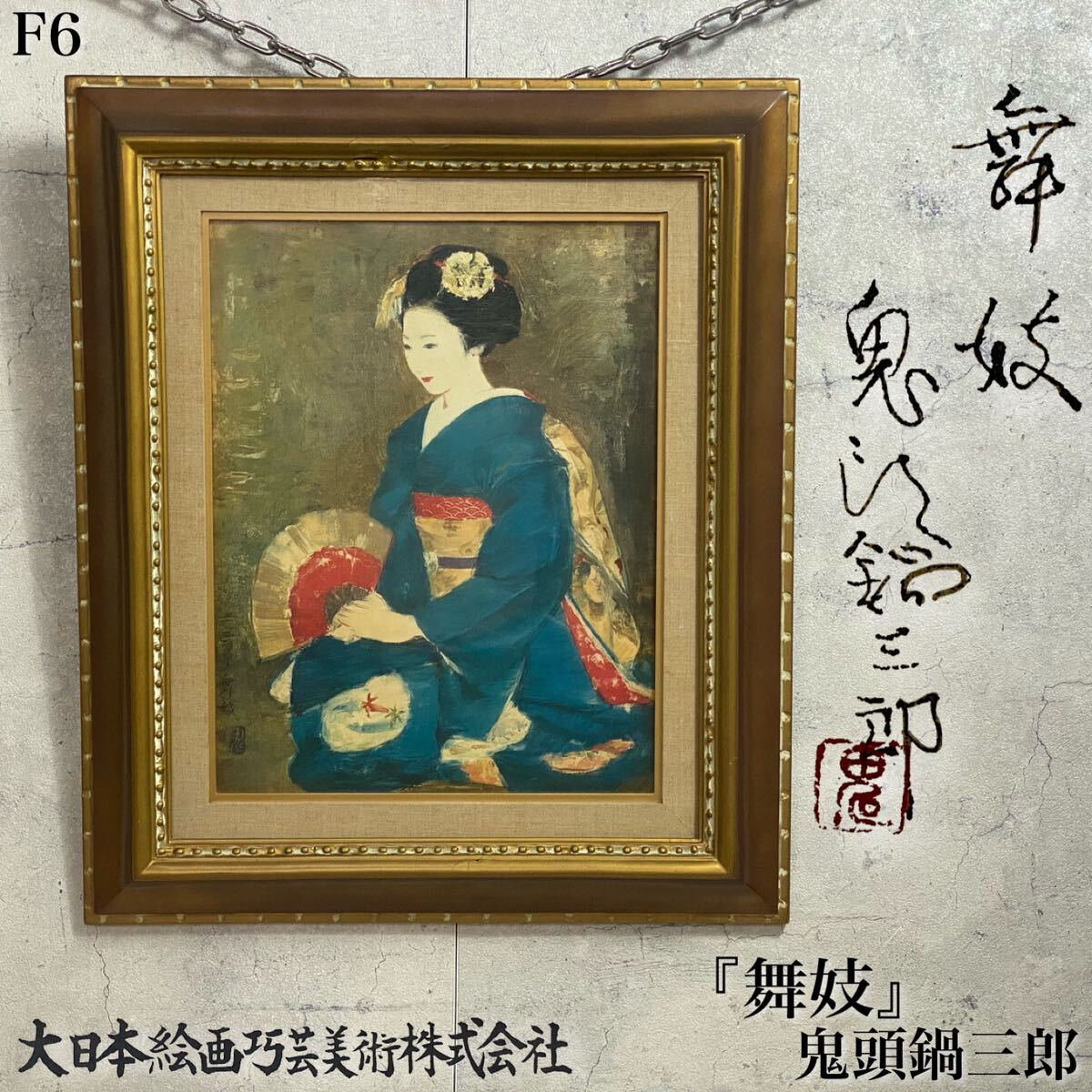 鬼頭 鍋三郎、「幸部隊」小休止、希少な画集より、新品高級額装付、版